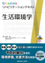 (Crosslink リハビリテーションテキスト)生活環境学の書影