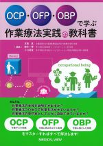 OCP・OFP・OBPで学ぶ作業療法実践の教科書の書影