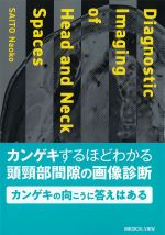 カンゲキするほどわかる 頭頸部間隙の画像診断の書影
