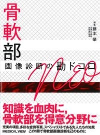 骨軟部画像診断の勘ドコロNEOの書影