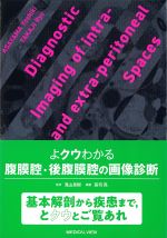 よクウわかる腹膜腔・後腹膜腔の画像診断の書影