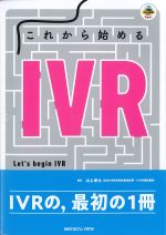 これから始めるIVRの書影