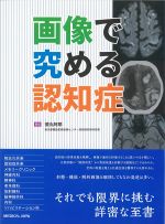 画像で究める認知症の書影