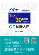 ビギナーのための１ヶ月・30Stepで学ぶCT診断入門の書影