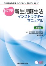 日本版救急蘇生ガイドライン2020に基づく　新生児蘇生法インストラクターマニュアル　第5版の書影