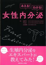 みえる！ わかる！ 女性内分泌の書影
