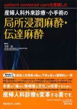 patient centered careを意識した 産婦人科外来診療・小手術の 局所浸潤麻酔・伝達麻酔の書影