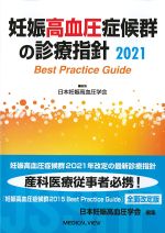 妊娠高血圧症候群の診療指針 2021：Best Practice Guideの書影