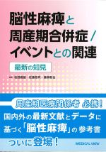 脳性麻痺と周産期合併症/イベントとの関連：最新の知見の書影