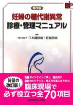 第3版　妊婦の糖代謝異常診療・管理マニュアルの書影
