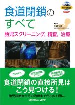 食道閉鎖のすべて：胎児スクリーニング、精査、治療の書影