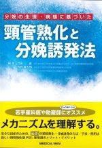 分娩の生理・病態に基づいた頸管熟化と分娩誘発法の書影