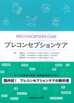 プレコンセプションケアの書影