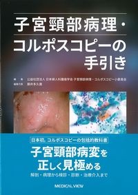 子宮頸部病理・コルポスコピーの手引きの書影