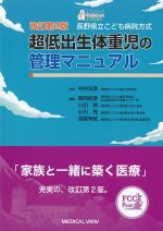 改訂第2版　長野県立こども病院方式　超低出生体重児の管理マニュアルの書影