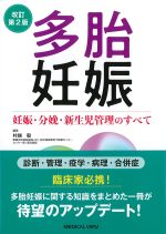 改訂第2版　多胎妊娠：妊娠・分娩・新生児管理のすべての書影