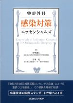 整形外科感染対策エッセンシャルズの書影