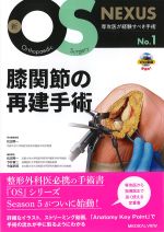 (新OS NEXUS 1)膝関節の再建手術の書影