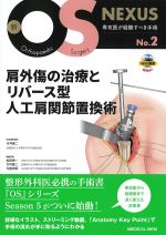 (新OS NEXUS 2)肩外傷の治療とリバース型人工肩関節置換術の書影