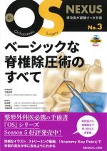 (新OS NEXUS　No.3)ベーシックな脊椎除圧術のすべての書影