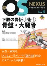 (新OS NEXUS No.4)下肢の骨折手術 1.骨盤・大腿骨の書影