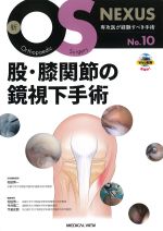 (新OS NEXUS No.10)股・膝関節の鏡視下手術の書影