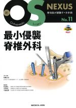 (新OS NEXUS　No.11)最小侵襲脊椎外科の書影