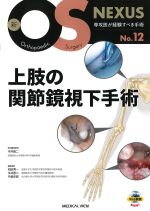 (新OS NEXUS No.12)上肢の関節鏡視下手術の書影