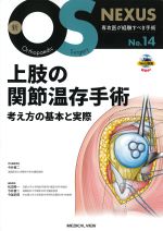 (新OS NEXUS No.14)上肢の関節温存手術：考え方の基本と実際の書影