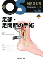 (新OS NEXUS 16)足部・足関節の手術の書影