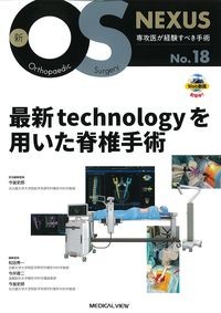 (新OS NEXUS18)最新technologyを用いた脊椎手術　の書影