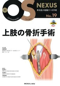 (新OS NEXUS19)上肢の骨折手術の書影