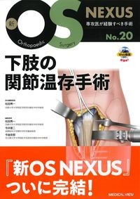 下肢の関節温存手術　新OS NEXUS No.20の書影