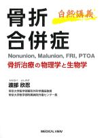 白熱講義　骨折合併症　Nonunion，Malunion，FRI，PTOA：骨折治療の物理学と生物学の書影
