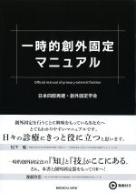 一時的創外固定マニュアルの書影