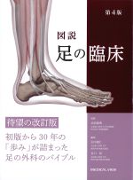 図説足の臨床　第4版の書影