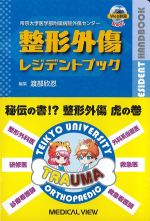 整形外傷レジデントブックの書影