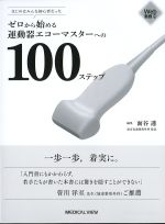 はじめはみんな初心者だった ゼロから始める運動器エコーマスターへの100ステップ　Web動画付の書影