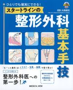 ひとりでも確実にできる！ スタートラインの整形外科基本手技の書影