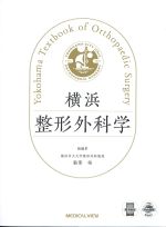 横浜整形外科学の書影