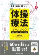 患者指導に役立つ！ 体操療法オールブックエビデンス＆プラクティス　改訂第2版の書影