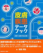 皮膚疾患データブック：診断＋治療を完全攻略の書影