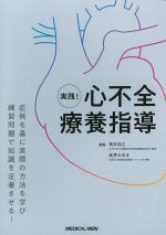 実践！ 心不全療養指導の書影
