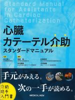 心臓カテーテル介助スタンダードマニュアルの書影
