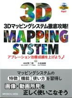 3Dマッピングシステム徹底攻略！：アブレーション治療成績を上げようの書影