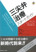 三尖弁治療スタートガイド：カテーテルインターベンション時代の道しるべの書影