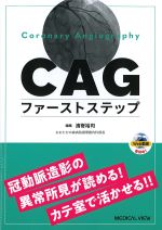 CAGファーストステップ：冠動脈造影の異常所見が読める！ カテ室で活かせる！！の書影