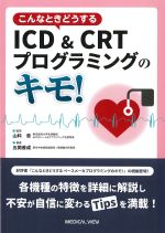 こんなときどうするICD＆CRTプログラミングのキモ！の書影