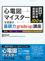 心電図マイスターを目指す基礎力grade up講座の書影