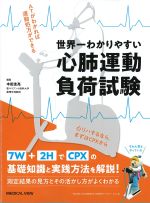 世界一わかりやすい心肺運動負荷試験：ATがわかれば運動処方ができるの書影